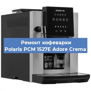 Чистка кофемашины Polaris PCM 1527E Adore Crema от кофейных масел в Екатеринбурге